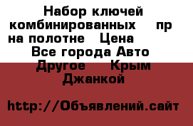  Набор ключей комбинированных 14 пр. на полотне › Цена ­ 2 400 - Все города Авто » Другое   . Крым,Джанкой